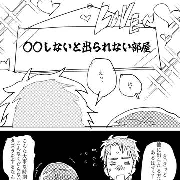 【日鳳】〇〇しないと出られない部屋