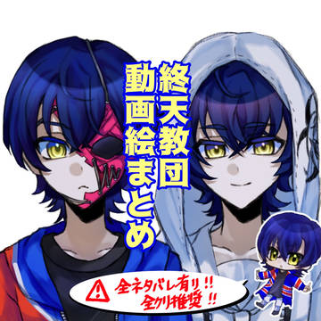 終天教団 動画絵まとめ