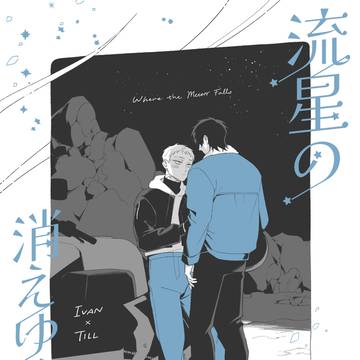 【3/20 新刊サンプル②】流星の消えゆく果て