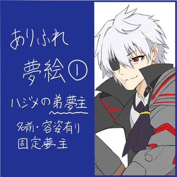 ありふれ・ハジメ弟夢①(一部再投稿)