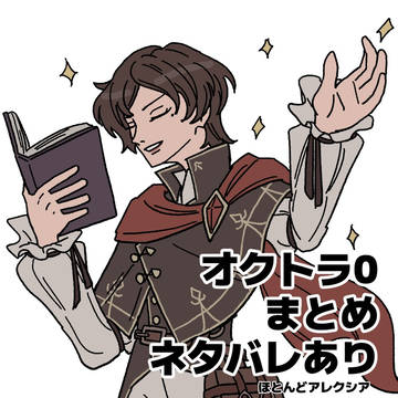オクトラ0まとめ