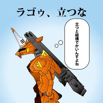 ラゴゥ立つな