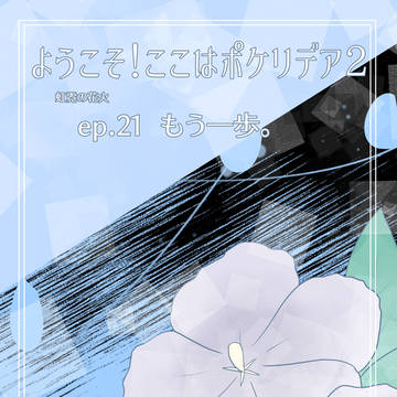 【ぽけリデ2】もう一歩。【インターバル】