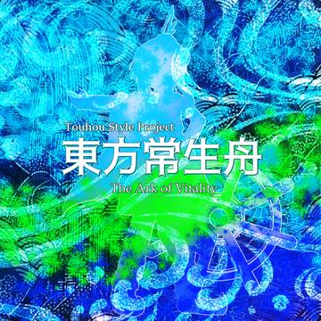 東方常生舟~The Ark of Vitality