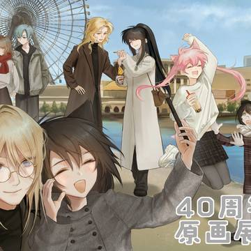 40周年おめでとうございます!