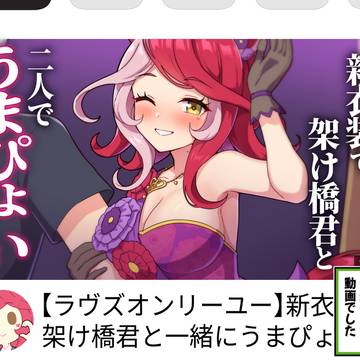 ラヴズの再生数爆伸びした動画のサムネ