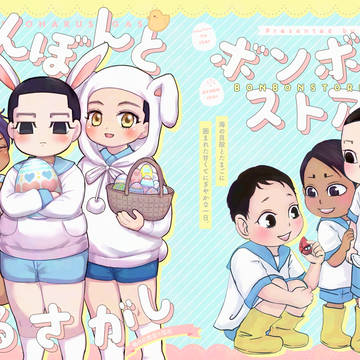 合同誌「ボンボンとはるさがし」サンプル