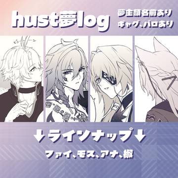 【自作品シリーズonly】hust夢log その2