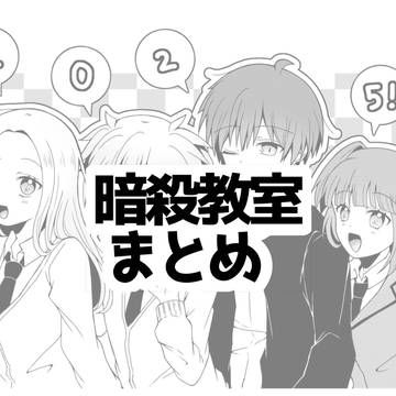 暗殺教室まとめ