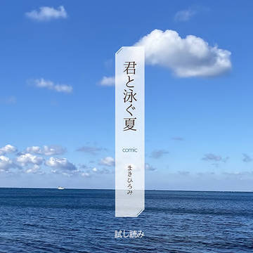 【試し読み】君と泳ぐ夏