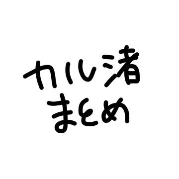カル渚まとめ