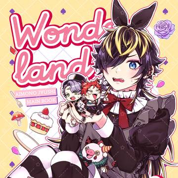 【3/20 春コミ新刊サンプル】ワンダーランド エラー！