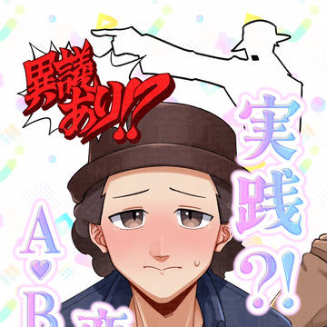 【3/20 法廷で逢おう23】 実践⁈恋のA.B.C