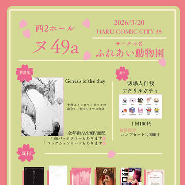 【おしながき】2026/3/20 HARU COMIC CITY