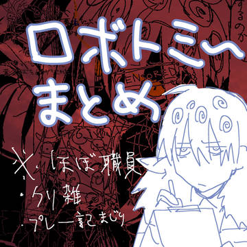 ろぼとみ〜
