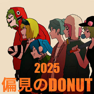 偏見のドーナツ  2025