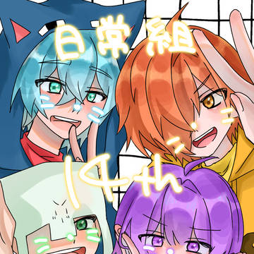 日常組14周年!