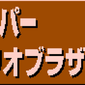 もしもスーパーマリオブラザーズのロゴが日本語だったら...?