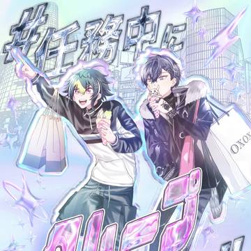 【春コミ新刊】#任務中にクレープ食うな!!