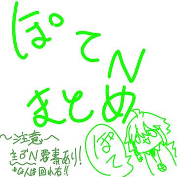 ぽてNまとめ