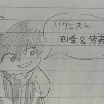 リクエストの絵⑥