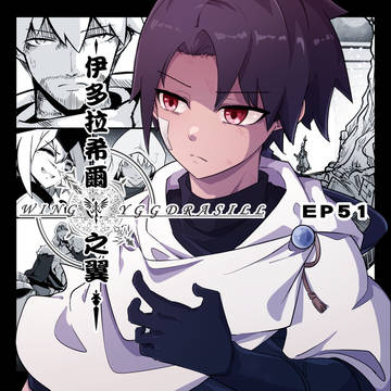 EP51_未來之路