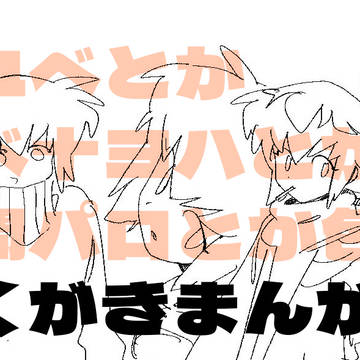 らくがきまんが詰