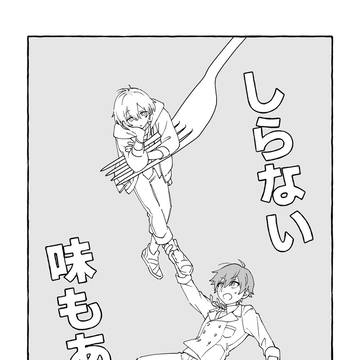 しらない味もある