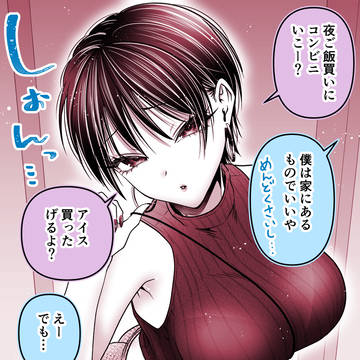僕を狂わすカッコイイお姉さんから夜のお誘い