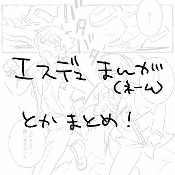 エスデュまとめ