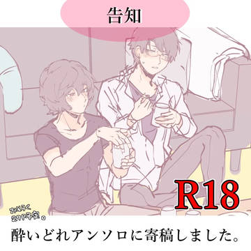 【寄稿】酔いどれアンソロジー(R18)に寄稿しました【告知】