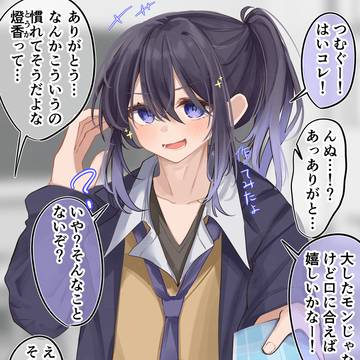 マジなお返しは初な男の娘