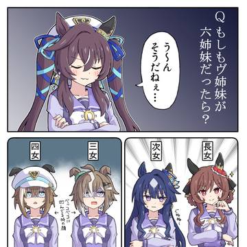 ヴ六姉妹…？