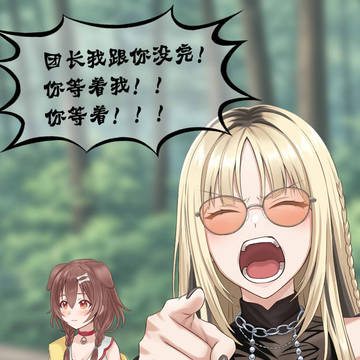 团长我跟你没完！