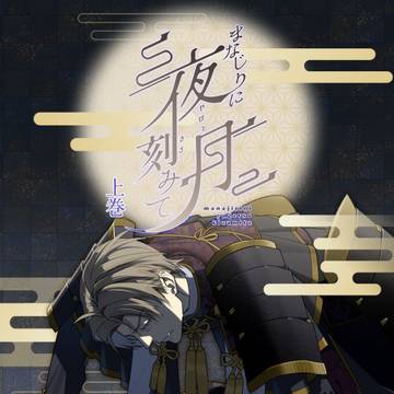 新刊サンプル【へし燭】