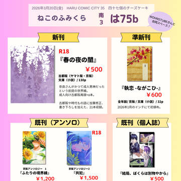 2026/3/20　春コミ35　お品書き