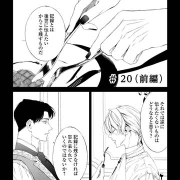 【20話前編】高潔な騎士×美しきヴィラン