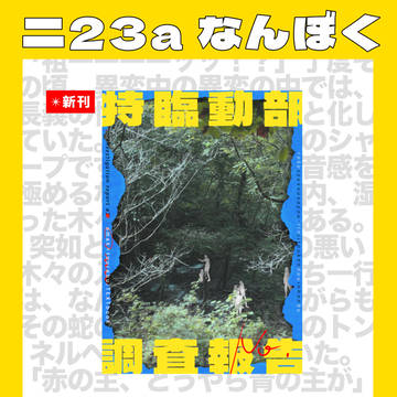 【通頒開始】3/20春コミ_秘密の裏稼業_品書き