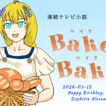 30年の麦の唄