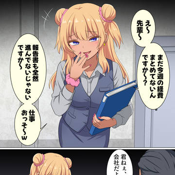 社会人でギャルデビューするOLちゃん
