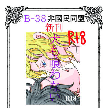 気高き薔薇の如く３
