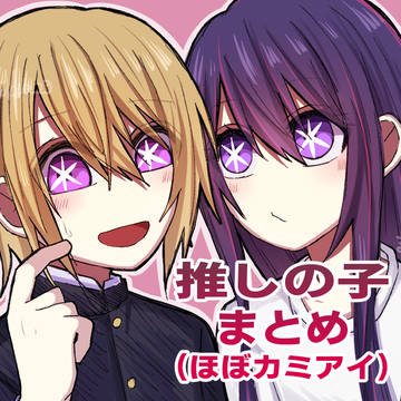 推しの子絵まとめ！
