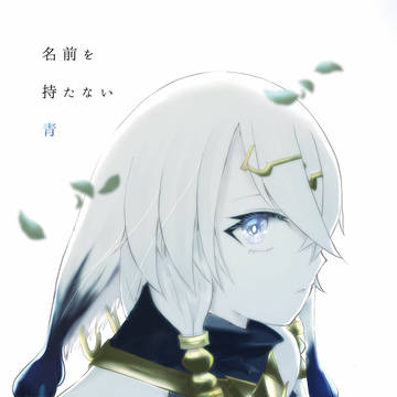 【アトリエフェス17新刊サンプル】「名前を持たない青」