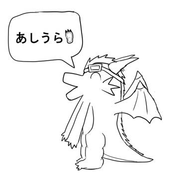 好きな性癖発表ドラゴン