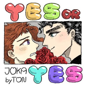 イエス・オア・イエス