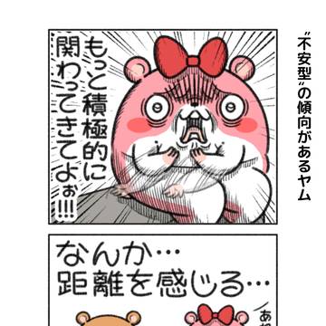 “不安型”のヤムと“回避型”のキョム
