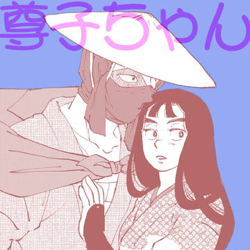 尊子ちゃん まとめ①