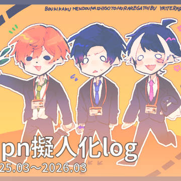 tipn擬人化（cpなし）まとめ
