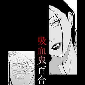 【吸血鬼百合】DL販売のお知らせ