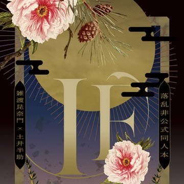 『IF』(落乱)